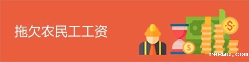 农民工工资