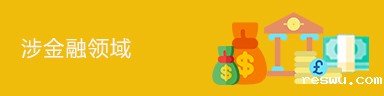 涉金融领域
