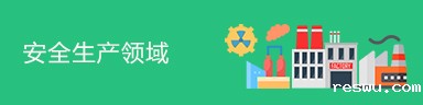 安全生产领域