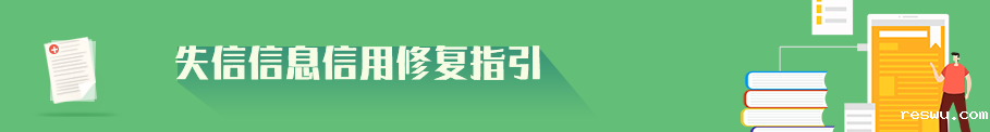 失信信息信用修复指引