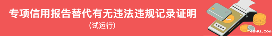 专项信用报告替代有无违法违规记录证明